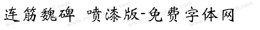 连筋魏碑 喷漆版字体转换